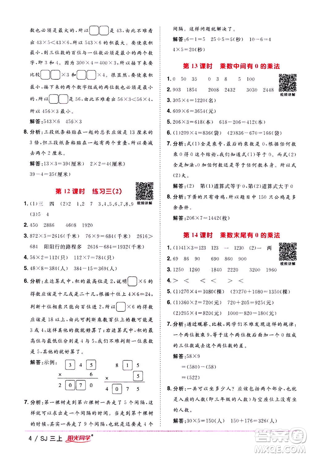 2020年陽光同學課時優(yōu)化作業(yè)數(shù)學三年級上冊SJ蘇教版答案