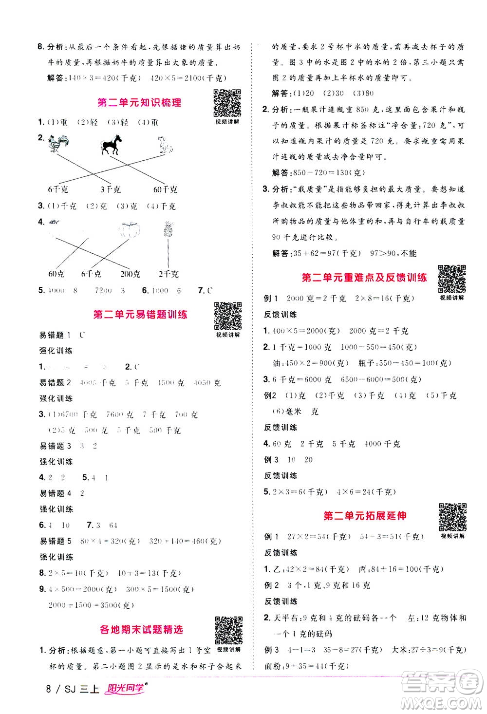 2020年陽光同學課時優(yōu)化作業(yè)數(shù)學三年級上冊SJ蘇教版答案