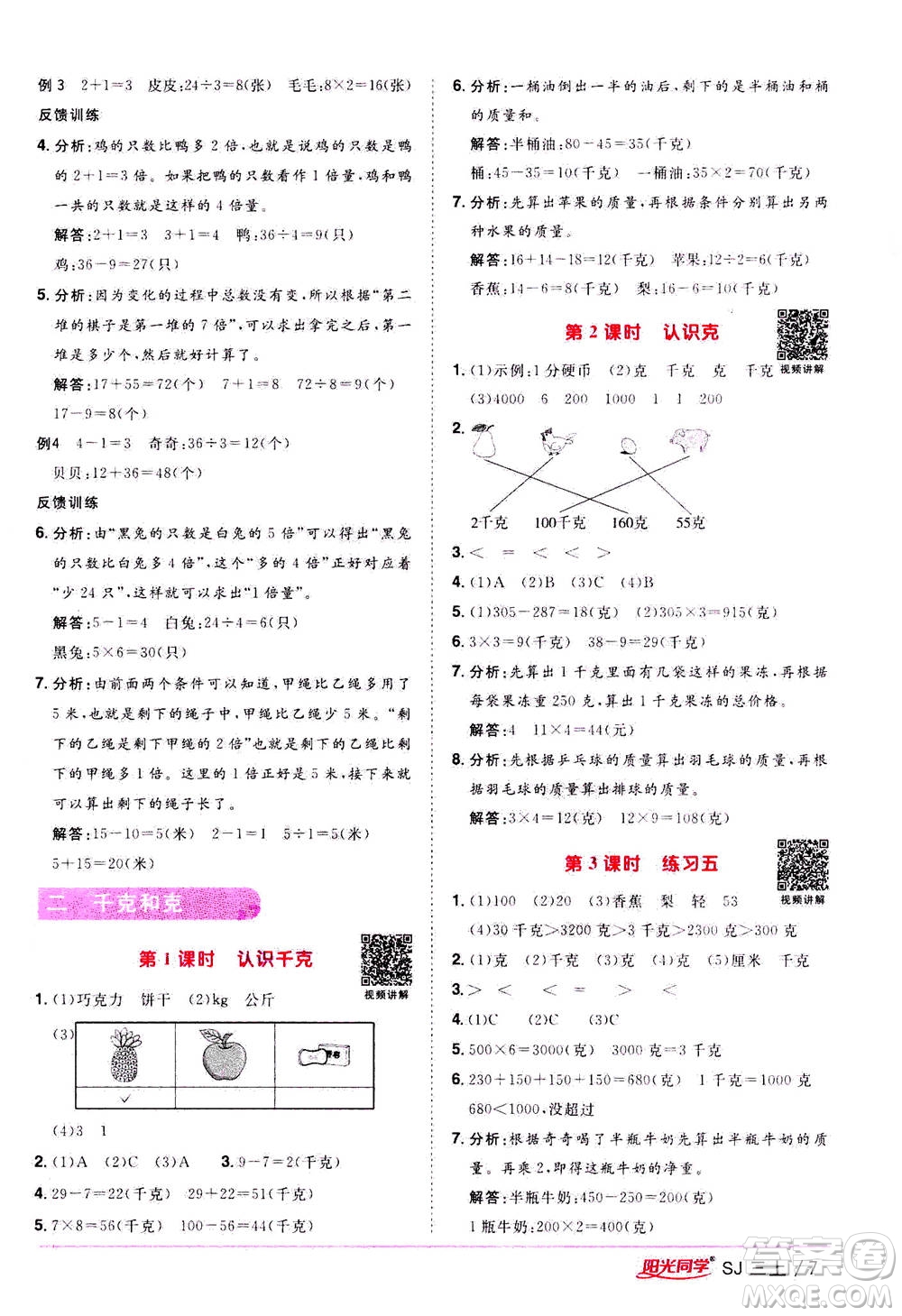 2020年陽光同學課時優(yōu)化作業(yè)數(shù)學三年級上冊SJ蘇教版答案