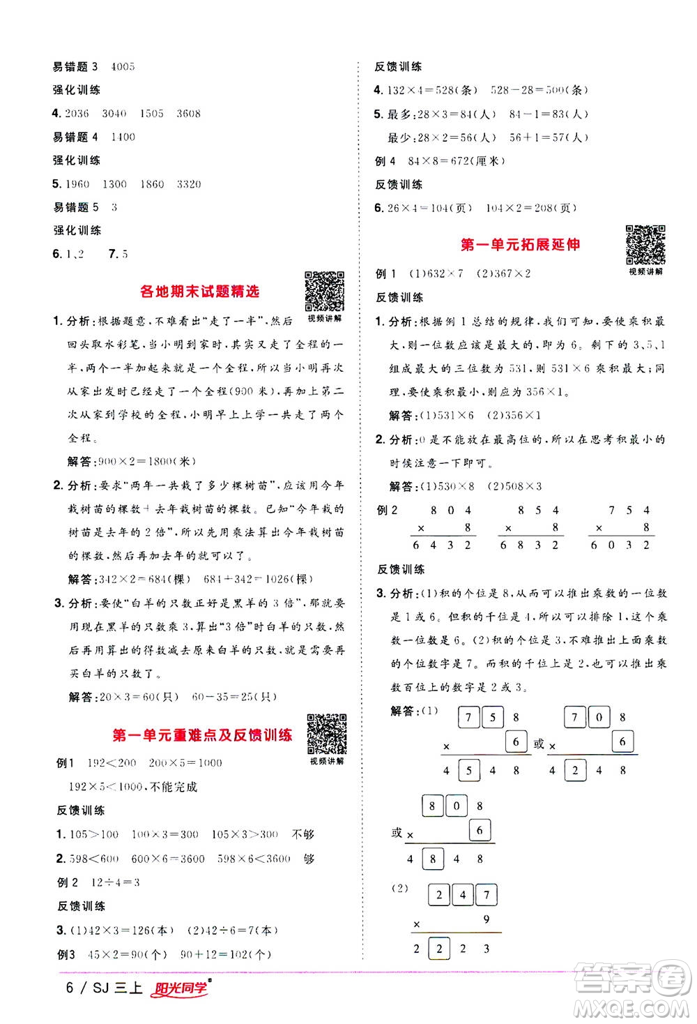 2020年陽光同學課時優(yōu)化作業(yè)數(shù)學三年級上冊SJ蘇教版答案