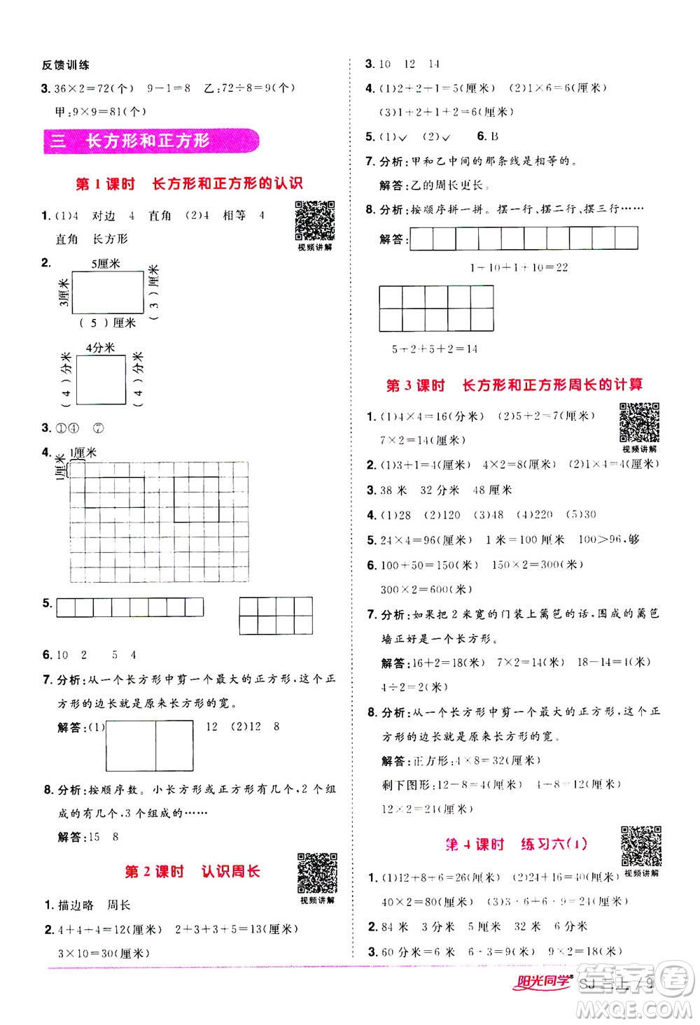 2020年陽光同學課時優(yōu)化作業(yè)數(shù)學三年級上冊SJ蘇教版答案