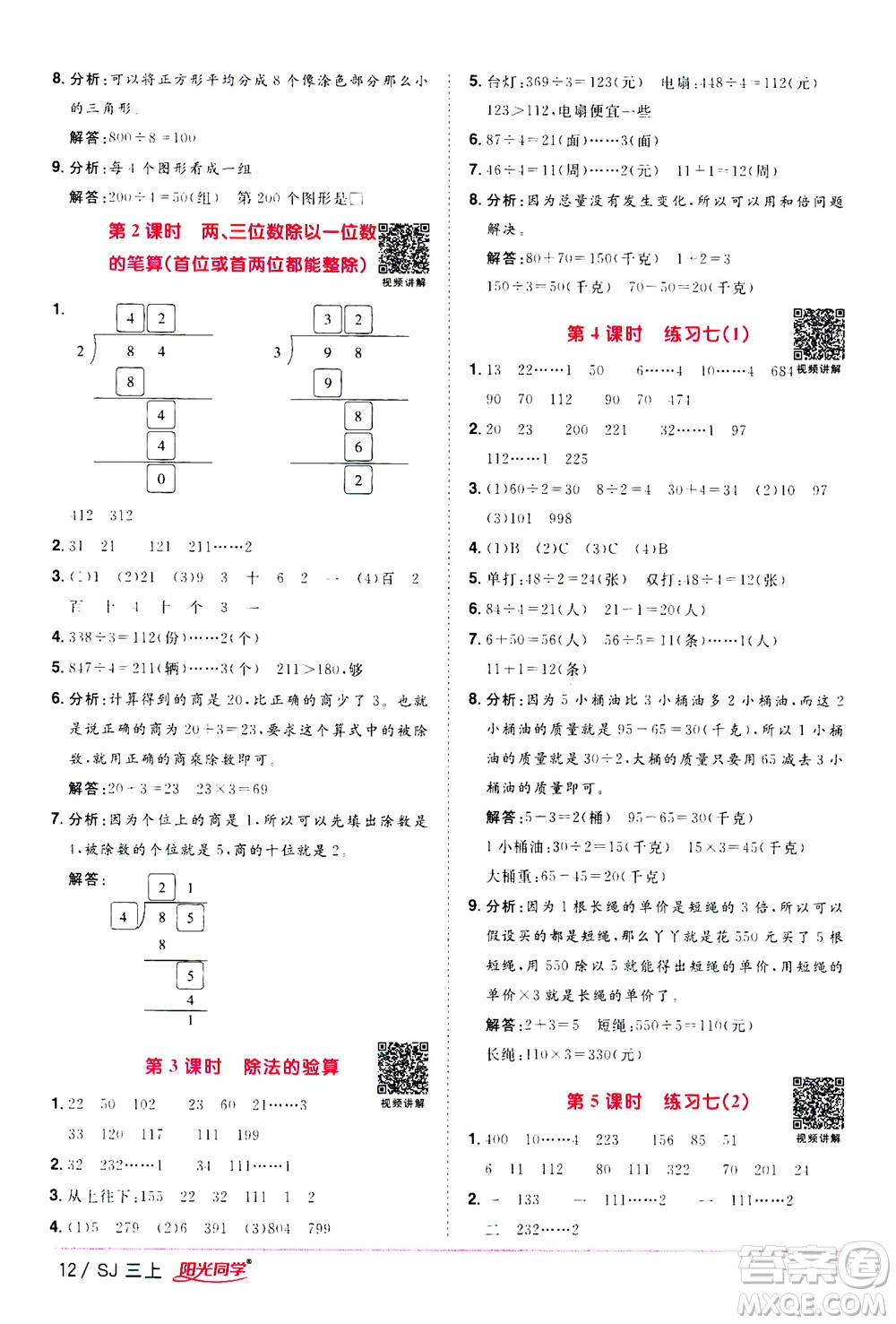 2020年陽光同學課時優(yōu)化作業(yè)數(shù)學三年級上冊SJ蘇教版答案