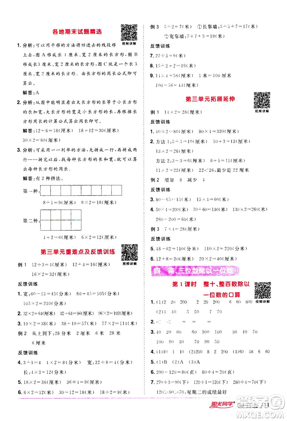 2020年陽光同學課時優(yōu)化作業(yè)數(shù)學三年級上冊SJ蘇教版答案