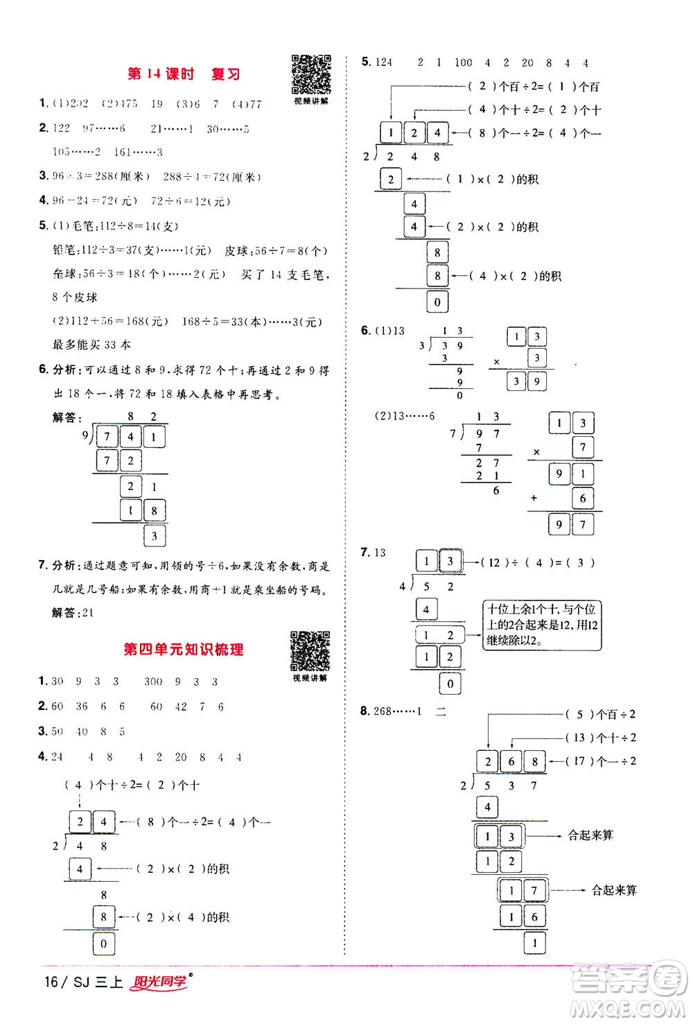 2020年陽光同學課時優(yōu)化作業(yè)數(shù)學三年級上冊SJ蘇教版答案