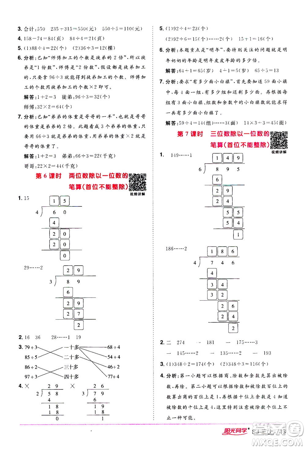 2020年陽光同學課時優(yōu)化作業(yè)數(shù)學三年級上冊SJ蘇教版答案