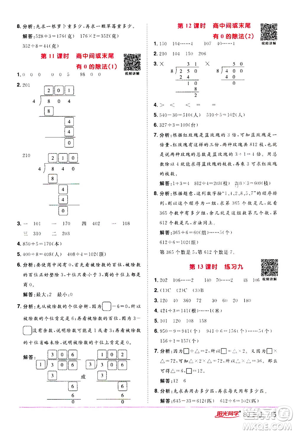 2020年陽光同學課時優(yōu)化作業(yè)數(shù)學三年級上冊SJ蘇教版答案