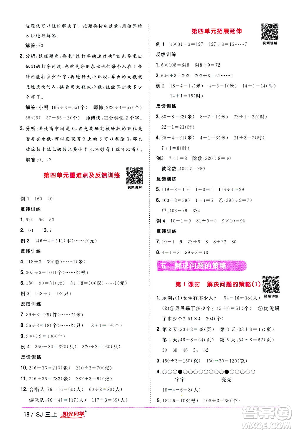 2020年陽光同學課時優(yōu)化作業(yè)數(shù)學三年級上冊SJ蘇教版答案