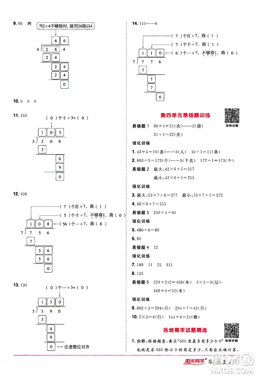 2020年陽光同學課時優(yōu)化作業(yè)數(shù)學三年級上冊SJ蘇教版答案