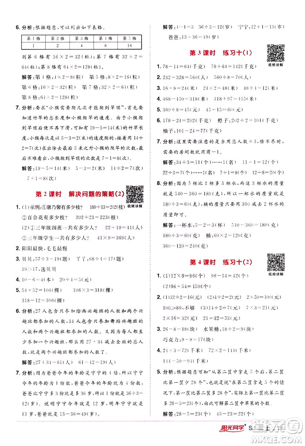 2020年陽光同學課時優(yōu)化作業(yè)數(shù)學三年級上冊SJ蘇教版答案