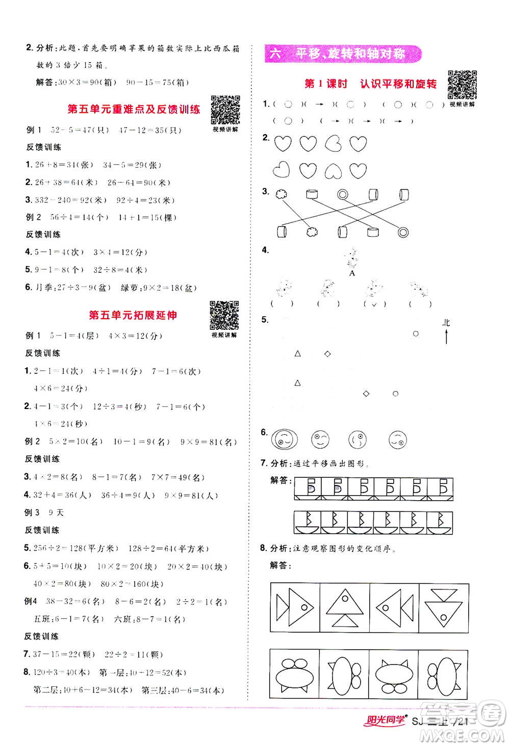 2020年陽光同學課時優(yōu)化作業(yè)數(shù)學三年級上冊SJ蘇教版答案