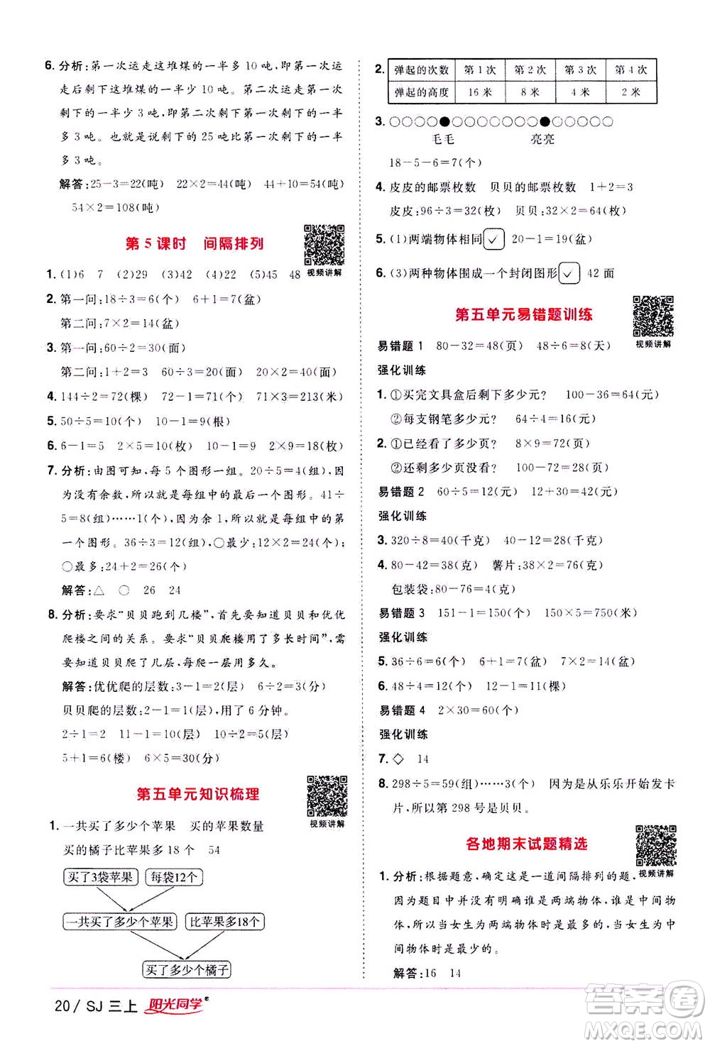 2020年陽光同學課時優(yōu)化作業(yè)數(shù)學三年級上冊SJ蘇教版答案