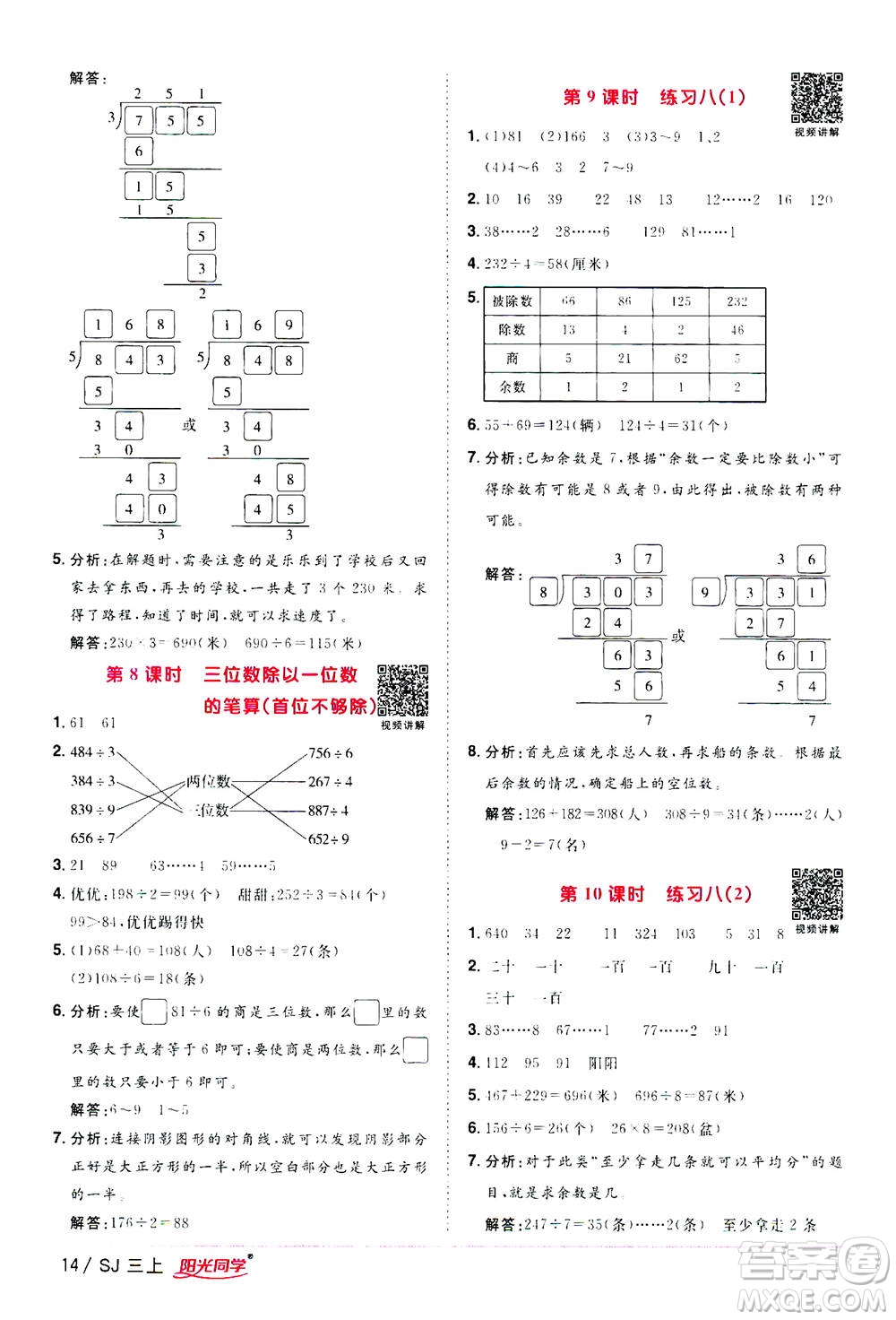 2020年陽光同學課時優(yōu)化作業(yè)數(shù)學三年級上冊SJ蘇教版答案