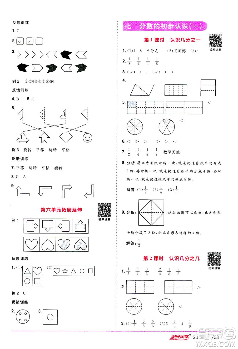 2020年陽光同學課時優(yōu)化作業(yè)數(shù)學三年級上冊SJ蘇教版答案