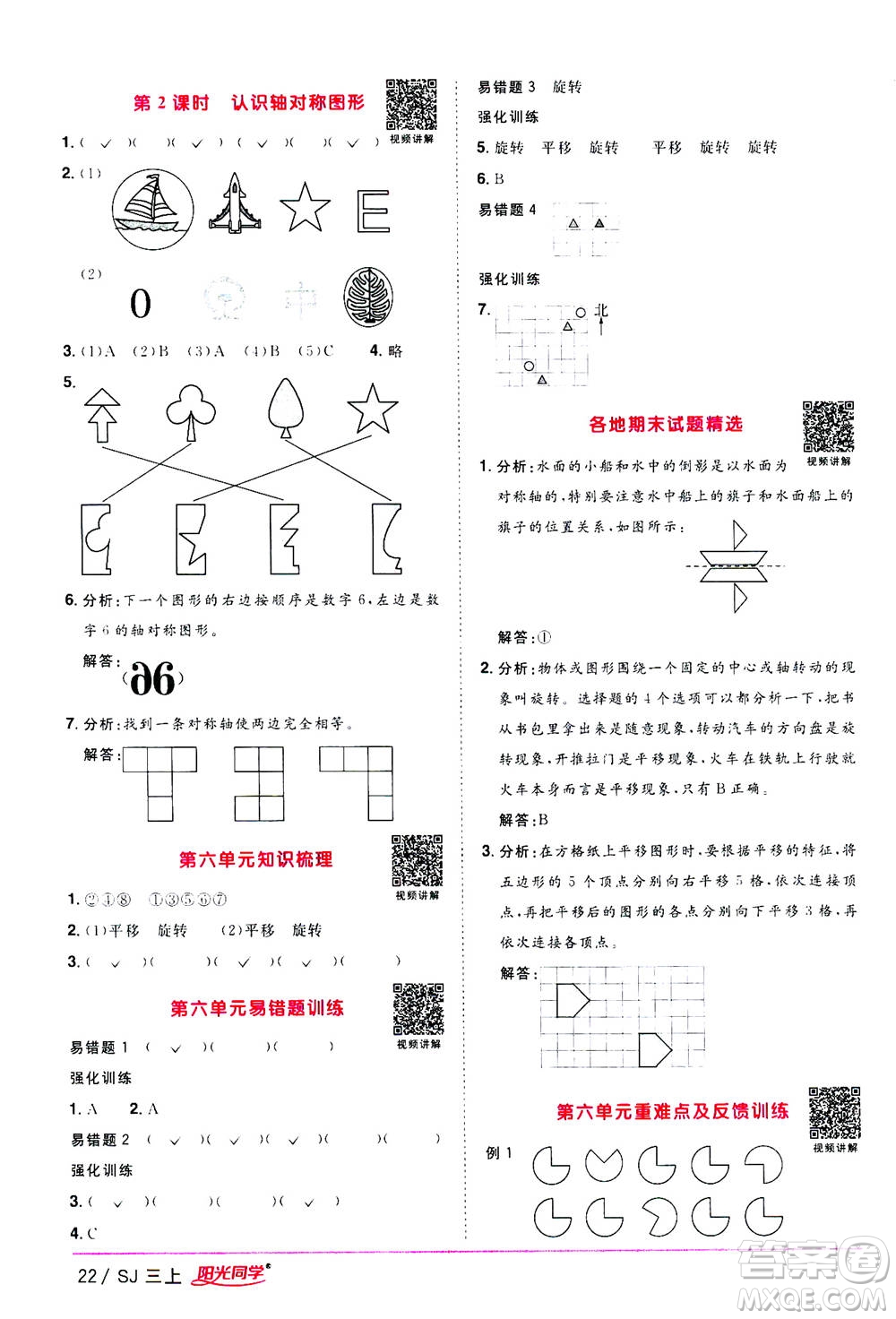 2020年陽光同學課時優(yōu)化作業(yè)數(shù)學三年級上冊SJ蘇教版答案