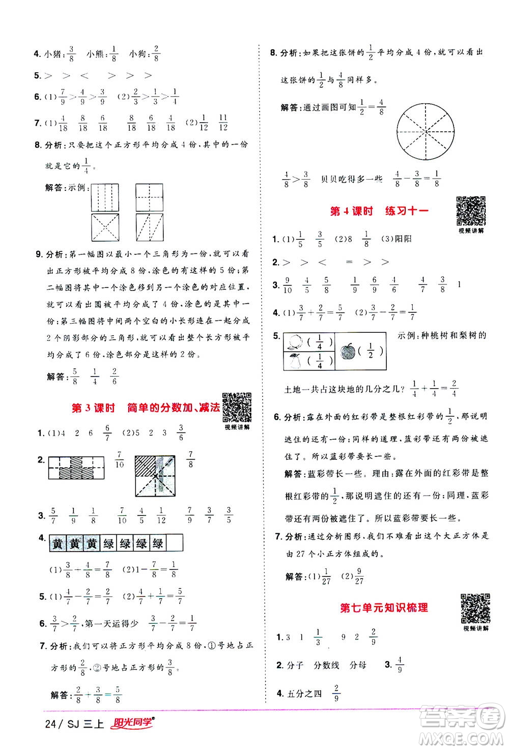 2020年陽光同學課時優(yōu)化作業(yè)數(shù)學三年級上冊SJ蘇教版答案