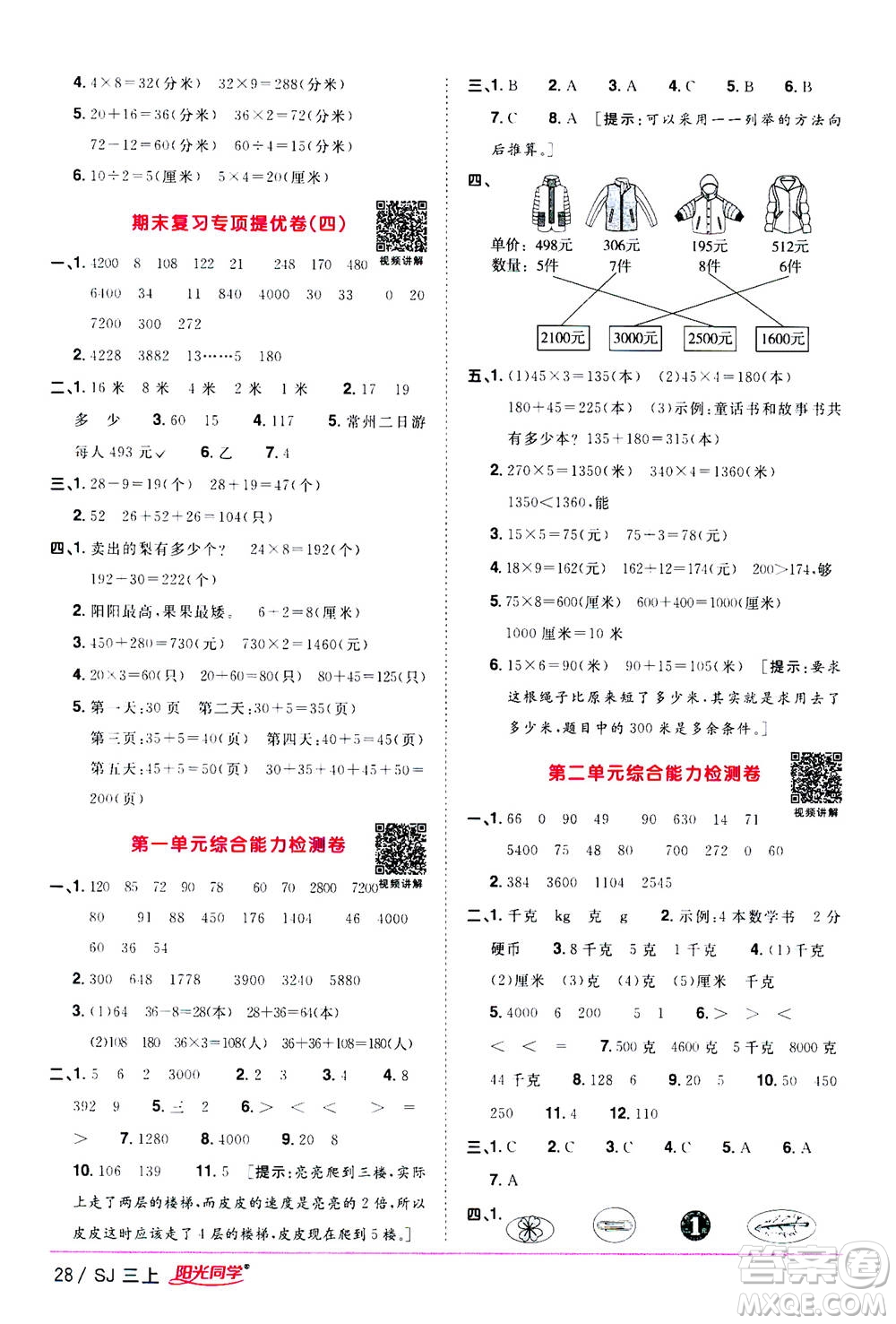 2020年陽光同學課時優(yōu)化作業(yè)數(shù)學三年級上冊SJ蘇教版答案