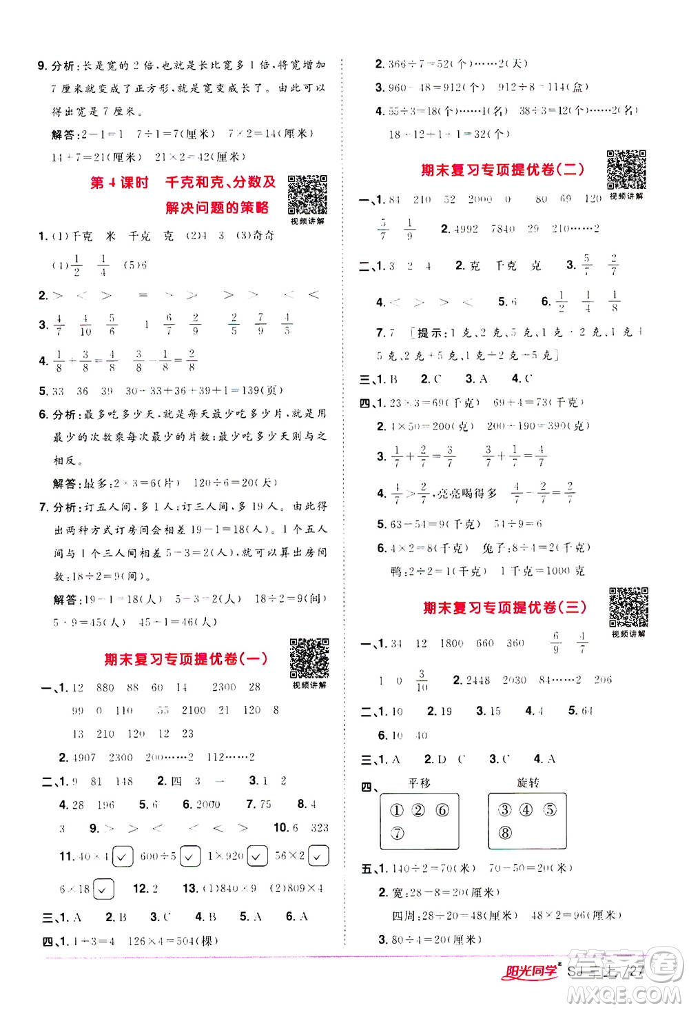 2020年陽光同學課時優(yōu)化作業(yè)數(shù)學三年級上冊SJ蘇教版答案