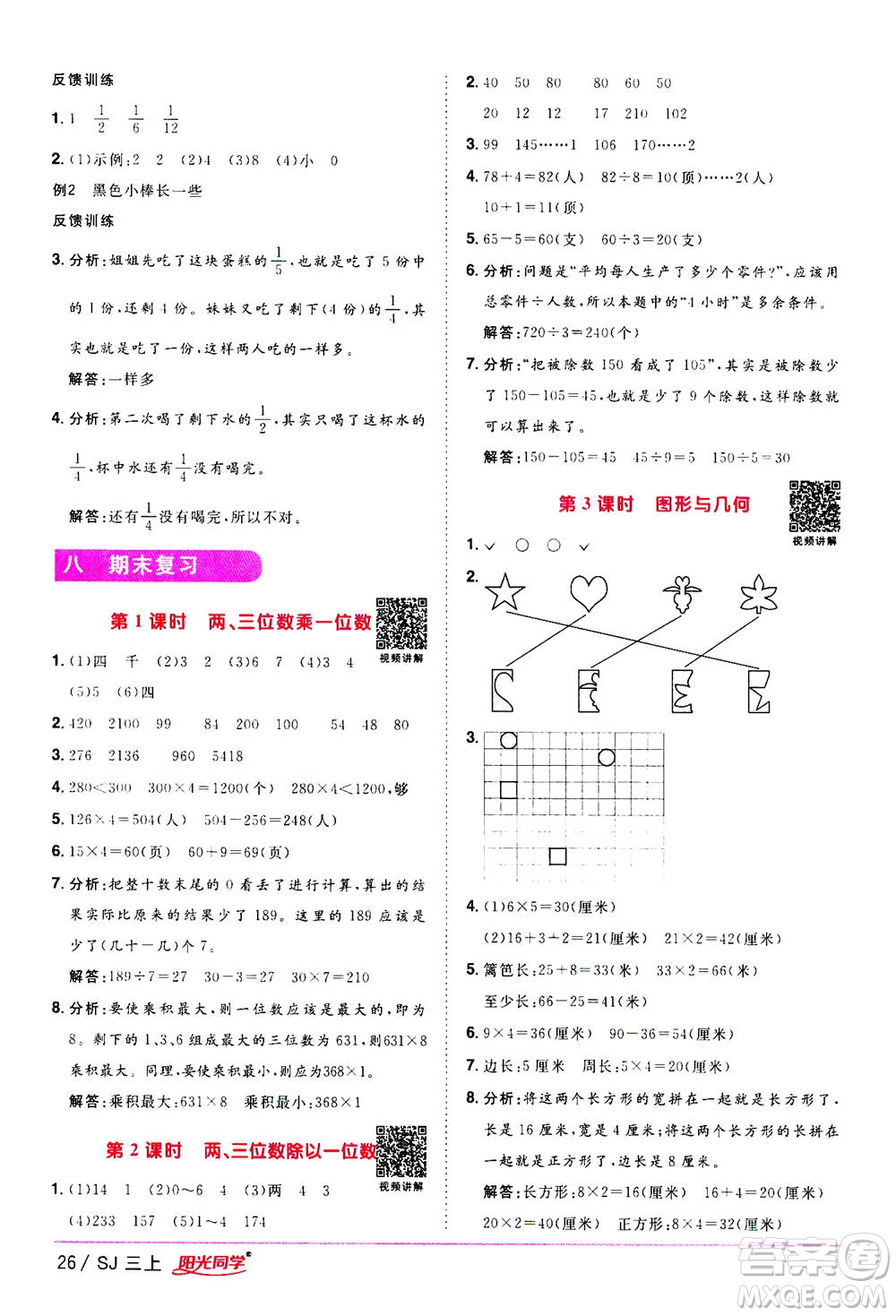 2020年陽光同學課時優(yōu)化作業(yè)數(shù)學三年級上冊SJ蘇教版答案