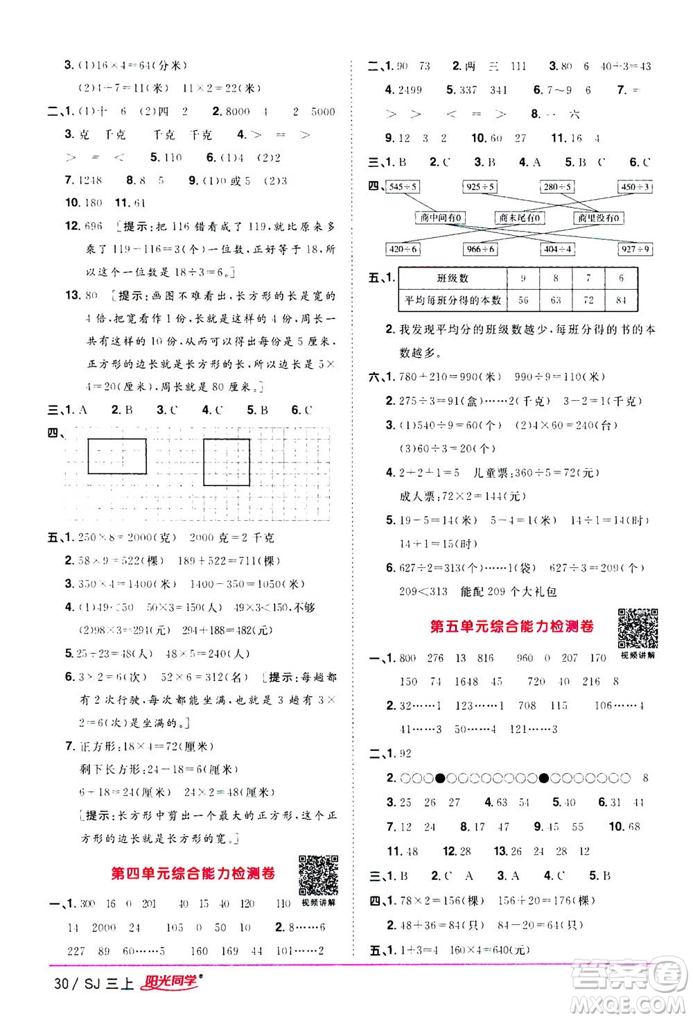 2020年陽光同學課時優(yōu)化作業(yè)數(shù)學三年級上冊SJ蘇教版答案