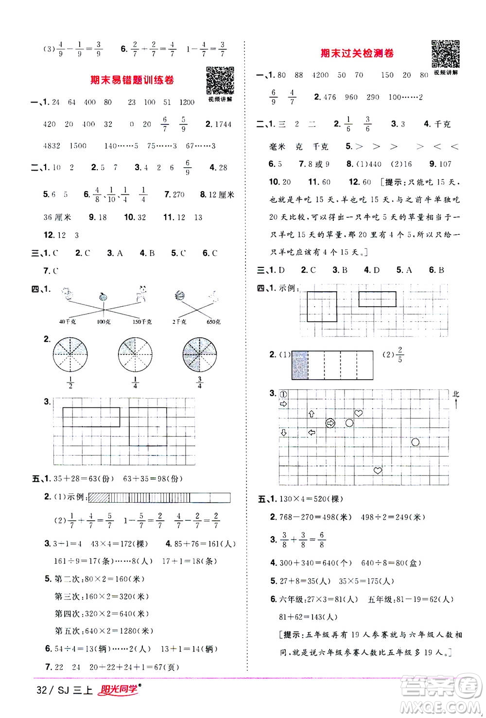 2020年陽光同學課時優(yōu)化作業(yè)數(shù)學三年級上冊SJ蘇教版答案