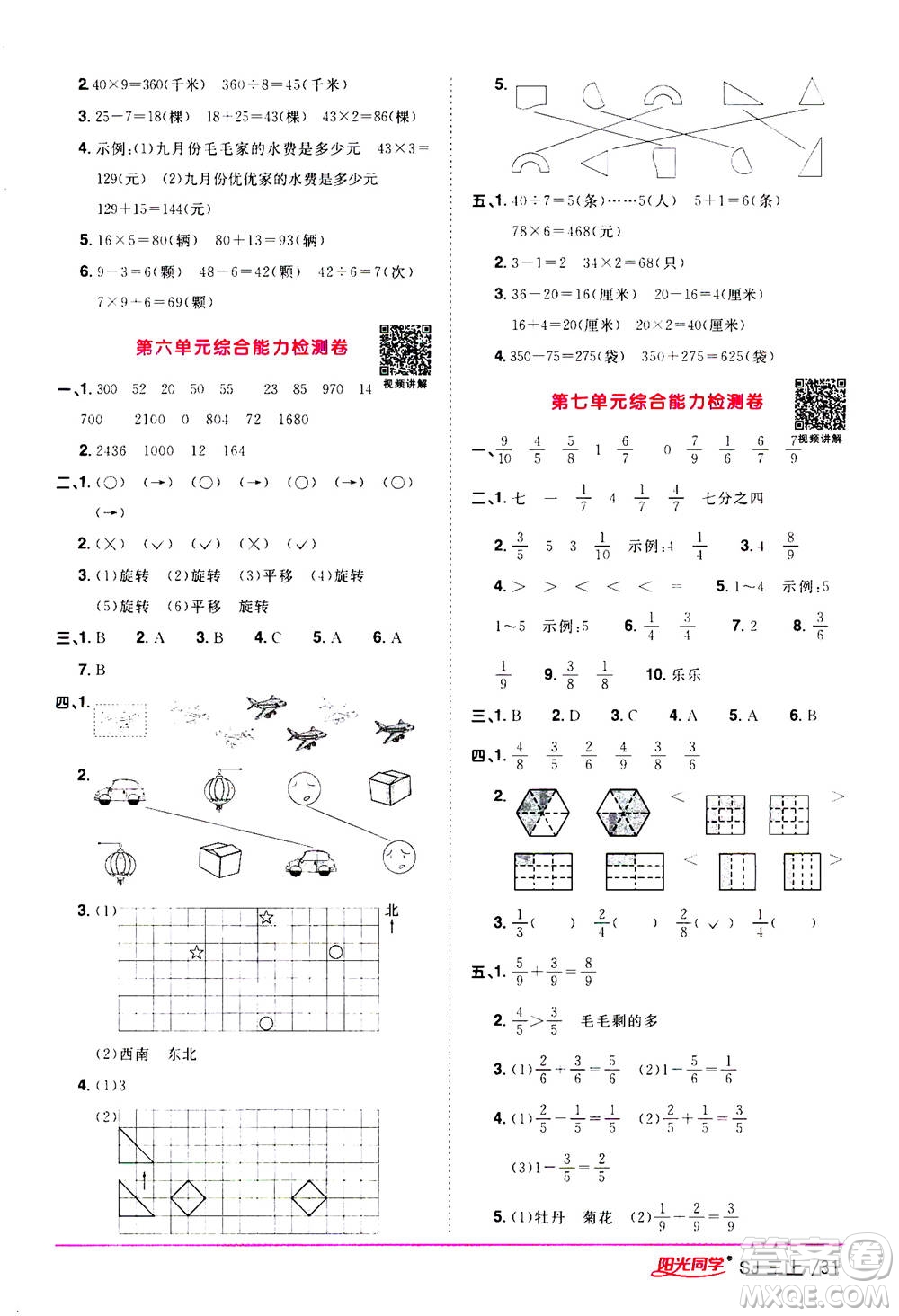 2020年陽光同學課時優(yōu)化作業(yè)數(shù)學三年級上冊SJ蘇教版答案