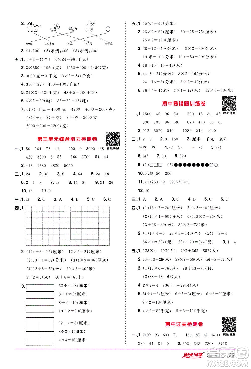 2020年陽光同學課時優(yōu)化作業(yè)數(shù)學三年級上冊SJ蘇教版答案