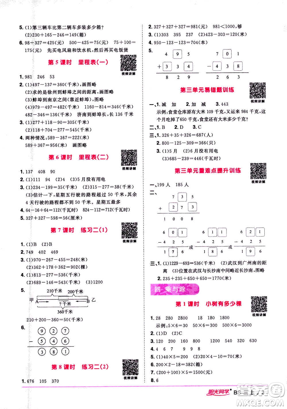 2020年陽光同學(xué)課時優(yōu)化作業(yè)數(shù)學(xué)三年級上冊BS北師版答案