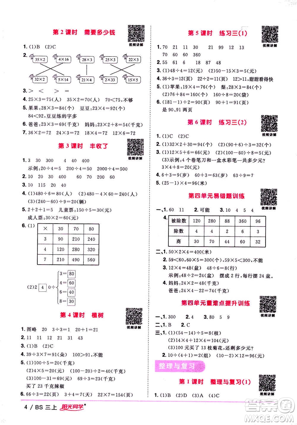 2020年陽光同學(xué)課時優(yōu)化作業(yè)數(shù)學(xué)三年級上冊BS北師版答案