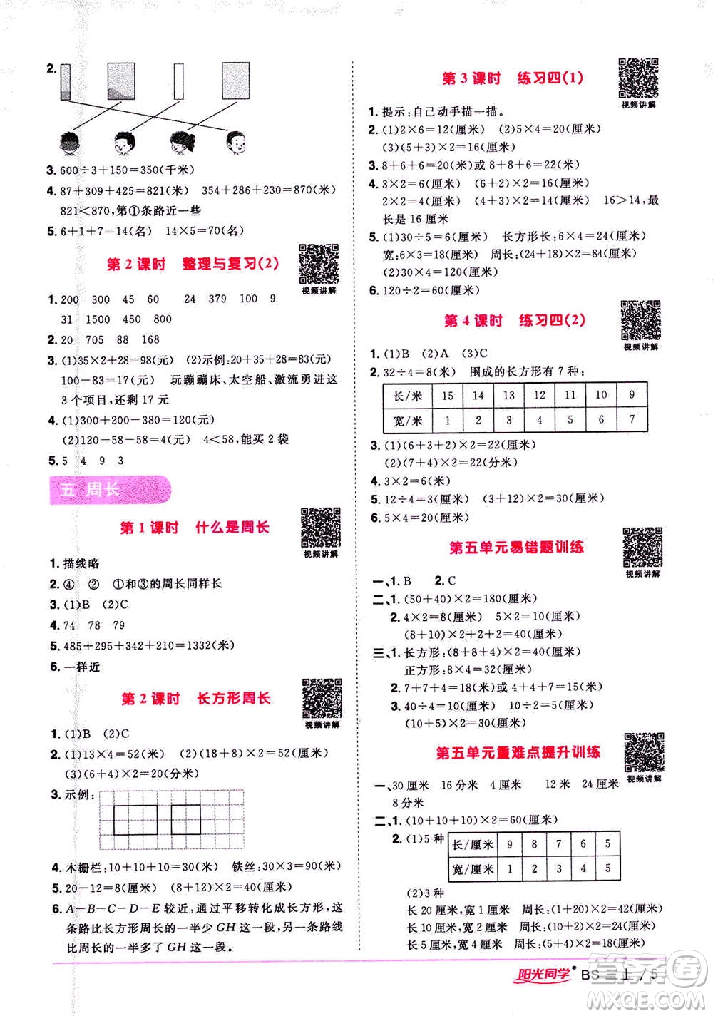 2020年陽光同學(xué)課時優(yōu)化作業(yè)數(shù)學(xué)三年級上冊BS北師版答案