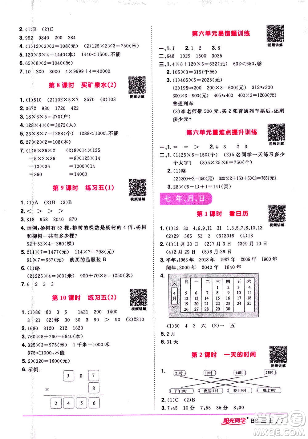 2020年陽光同學(xué)課時優(yōu)化作業(yè)數(shù)學(xué)三年級上冊BS北師版答案