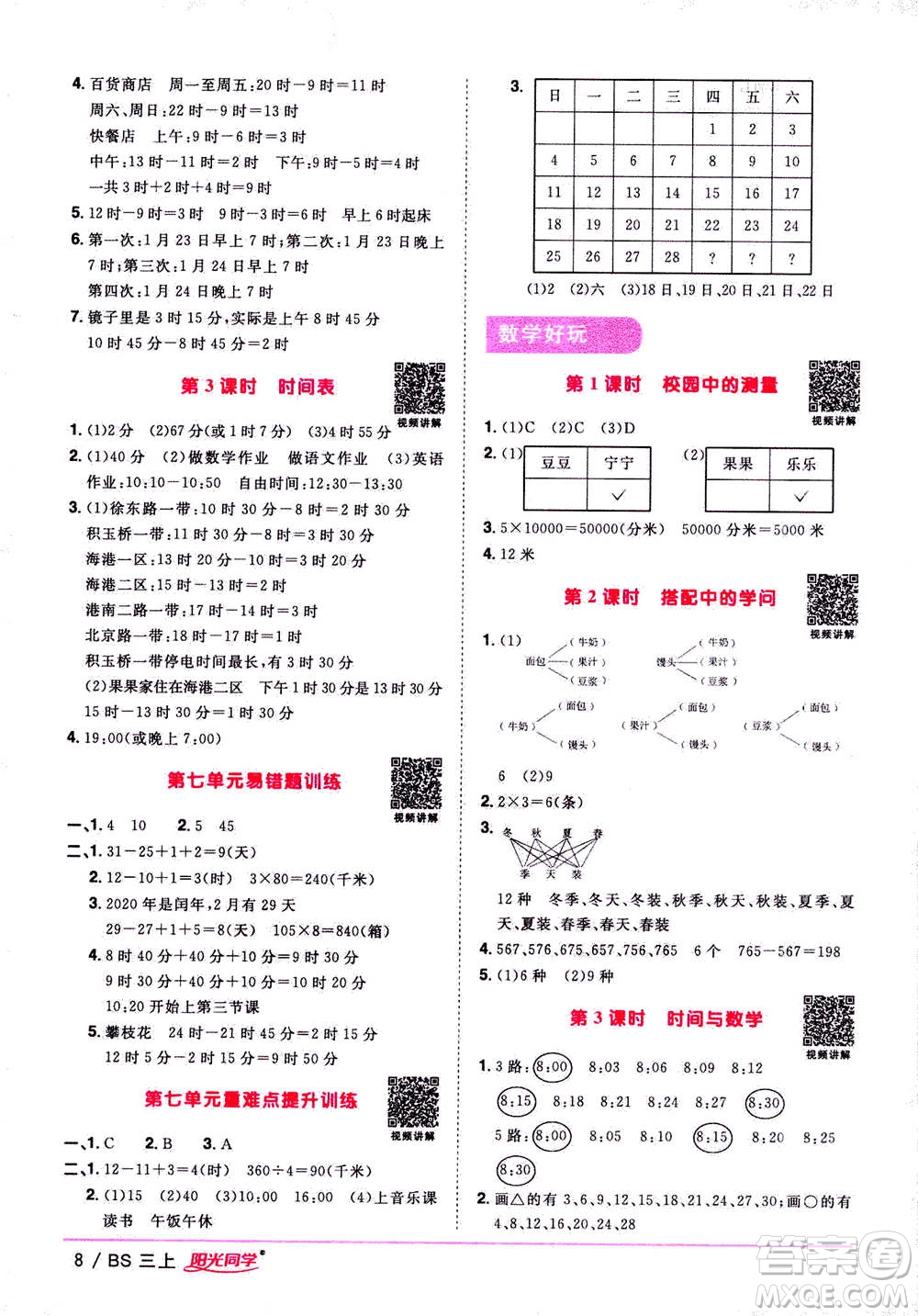 2020年陽光同學(xué)課時優(yōu)化作業(yè)數(shù)學(xué)三年級上冊BS北師版答案