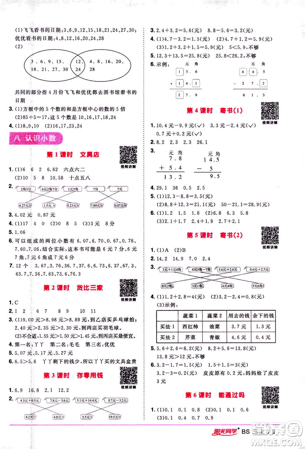 2020年陽光同學(xué)課時優(yōu)化作業(yè)數(shù)學(xué)三年級上冊BS北師版答案