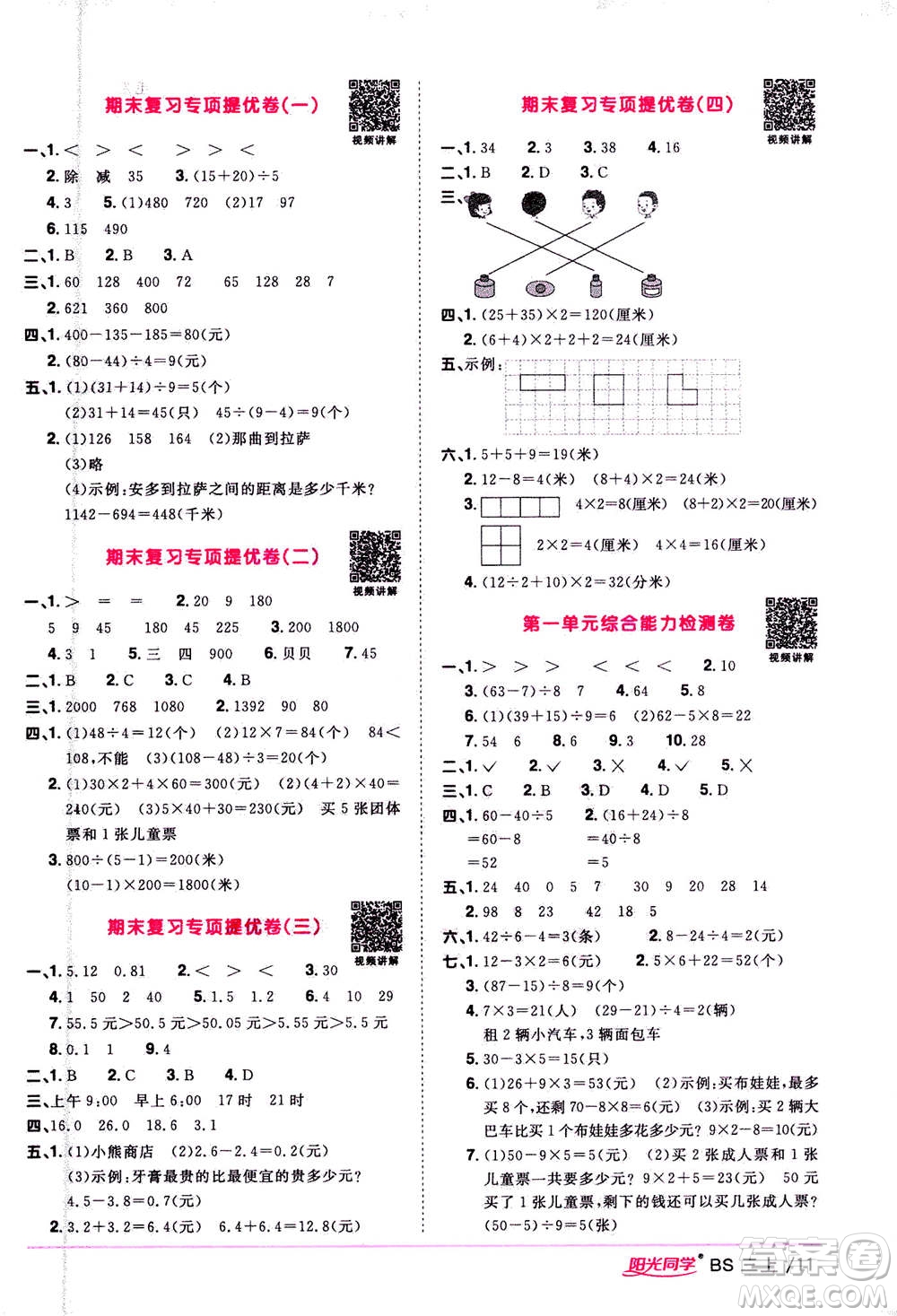 2020年陽光同學(xué)課時優(yōu)化作業(yè)數(shù)學(xué)三年級上冊BS北師版答案