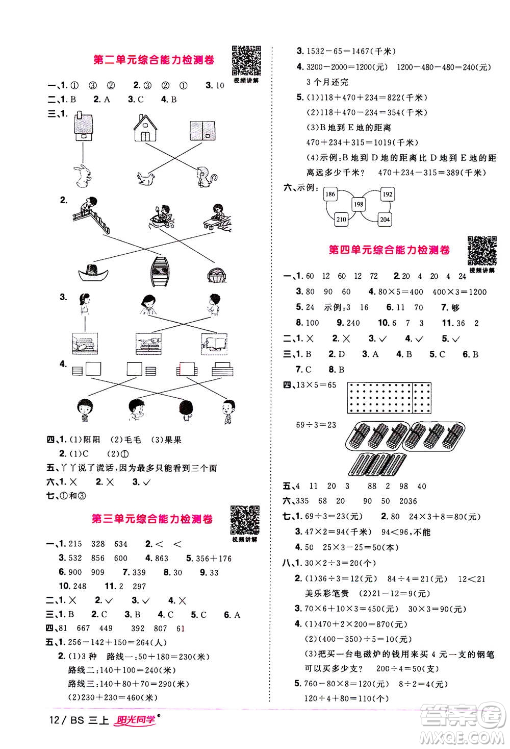 2020年陽光同學(xué)課時優(yōu)化作業(yè)數(shù)學(xué)三年級上冊BS北師版答案