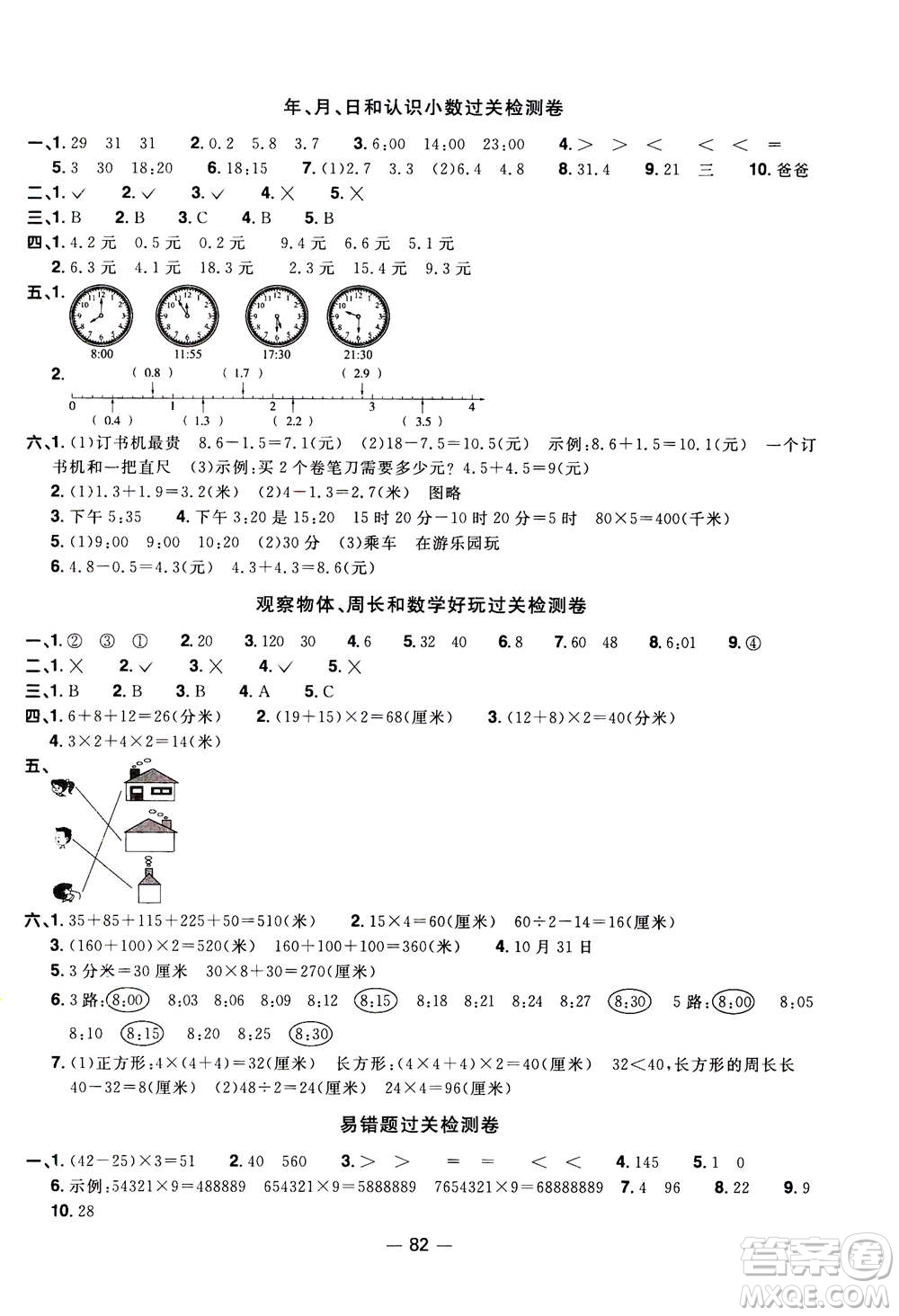 2020年陽(yáng)光同學(xué)一線名師全優(yōu)好卷三年級(jí)上冊(cè)數(shù)學(xué)BS北師版答案