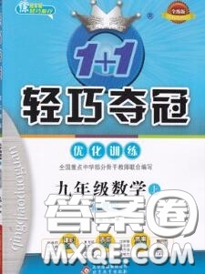 2020年秋1加1輕巧奪冠優(yōu)化訓練九年級數(shù)學上冊湘教版參考答案