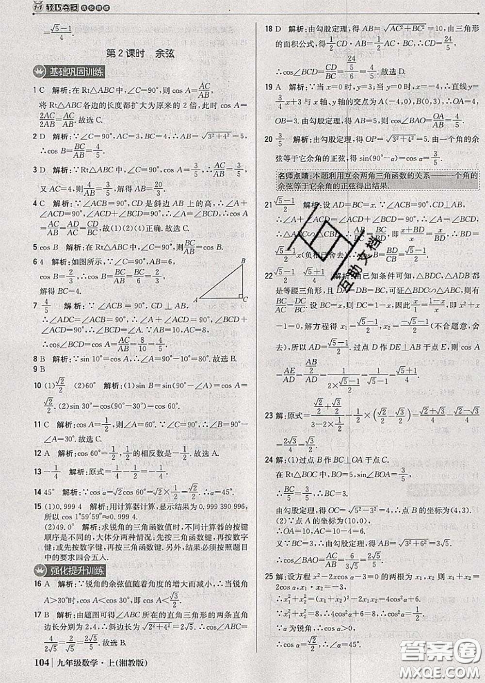 2020年秋1加1輕巧奪冠優(yōu)化訓練九年級數(shù)學上冊湘教版參考答案