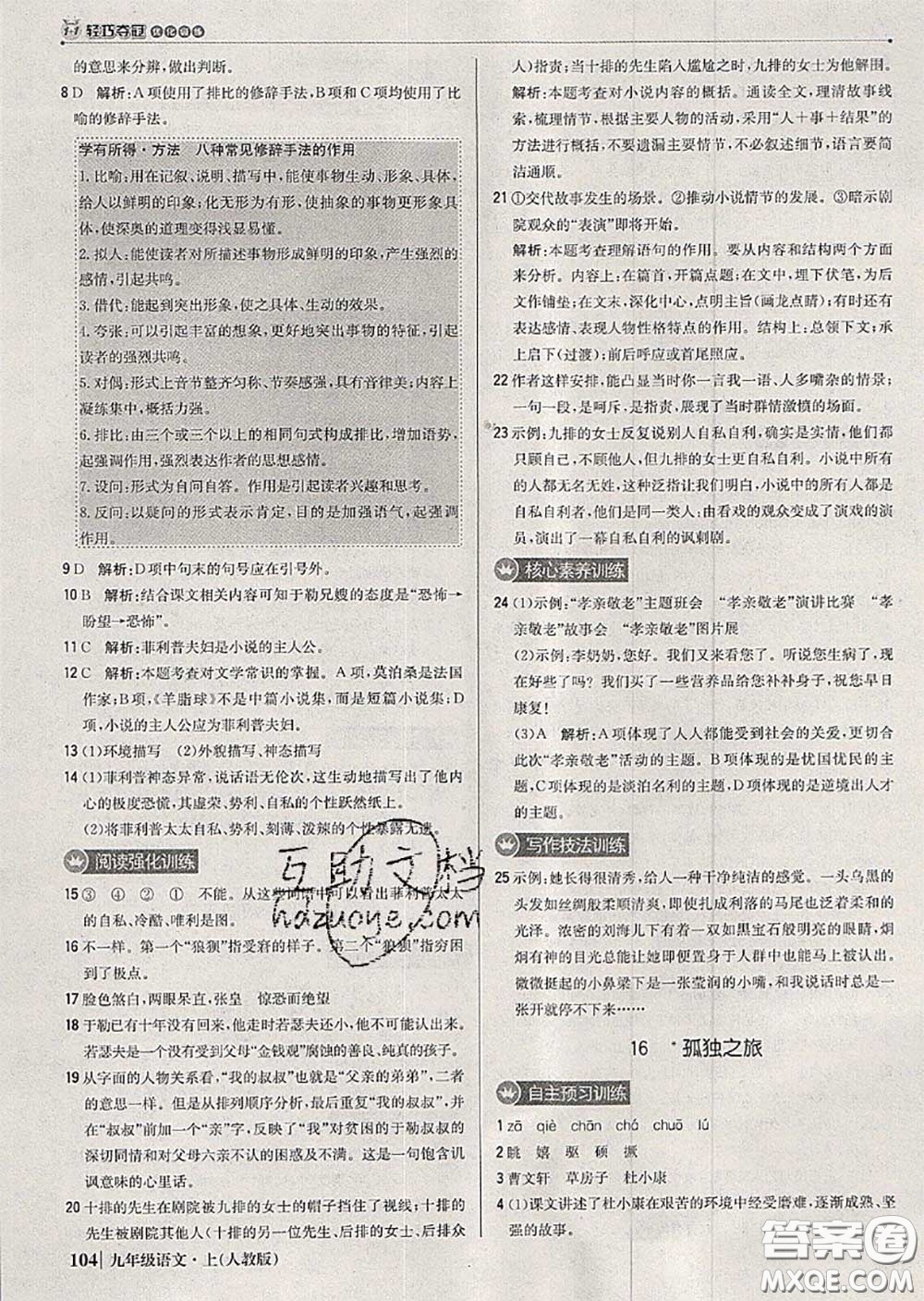 2020年秋1加1輕巧奪冠優(yōu)化訓(xùn)練九年級(jí)語文上冊(cè)人教版參考答案