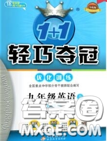 2020年秋1加1輕巧奪冠優(yōu)化訓練九年級英語上冊外研版參考答案