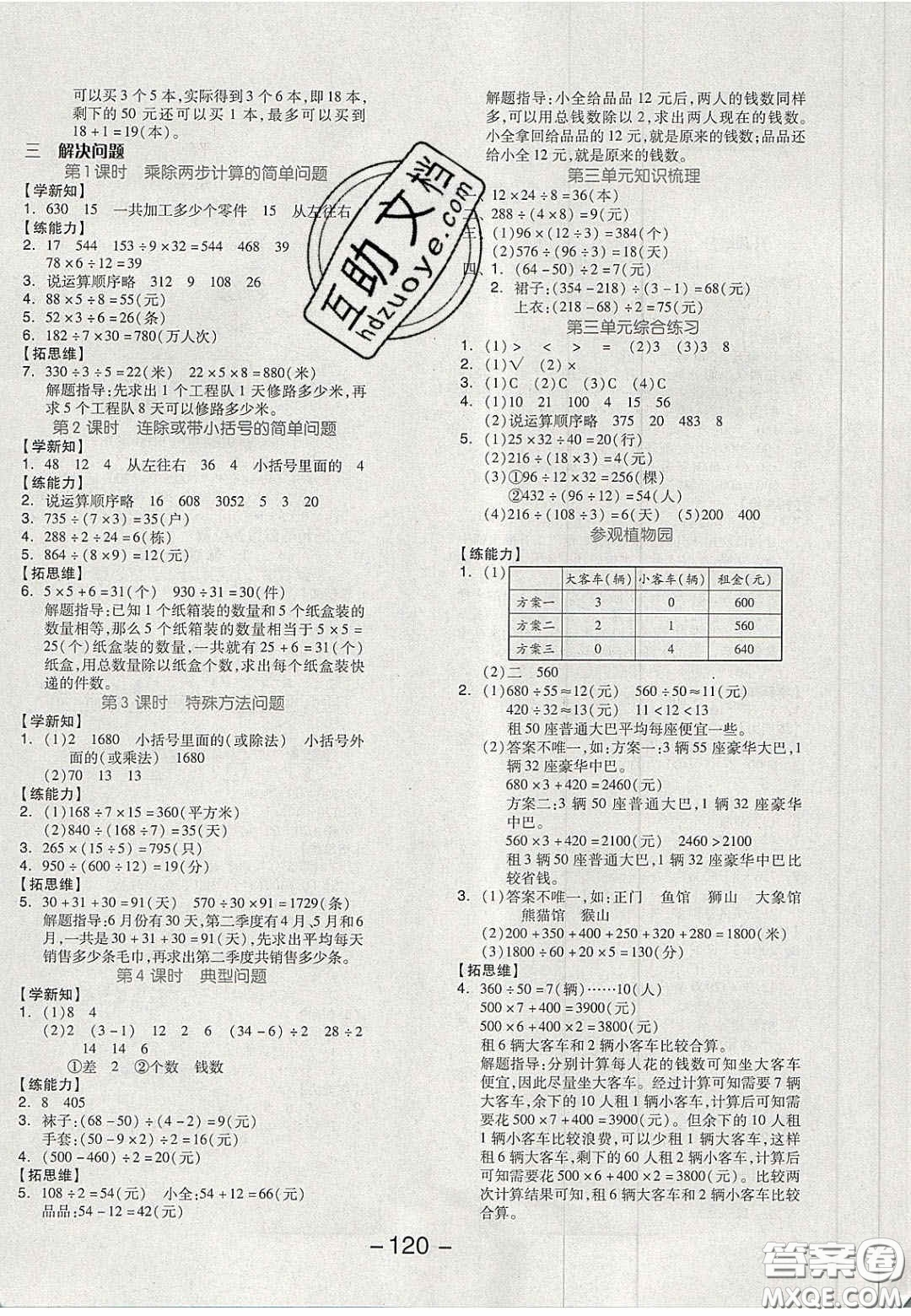 開明出版社2020全品學(xué)練考四年級(jí)數(shù)學(xué)上冊冀教版答案