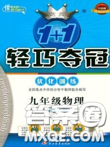 2020年秋1加1輕巧奪冠優(yōu)化訓(xùn)練九年級(jí)物理上冊(cè)北師版參考答案