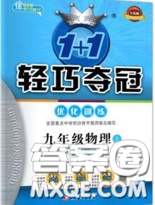 2020年秋1加1輕巧奪冠優(yōu)化訓(xùn)練九年級(jí)物理上冊(cè)滬粵版參考答案