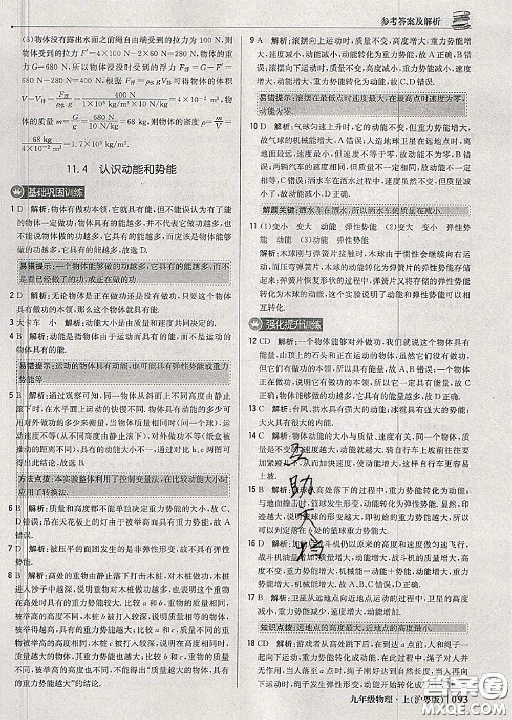 2020年秋1加1輕巧奪冠優(yōu)化訓(xùn)練九年級(jí)物理上冊(cè)滬粵版參考答案