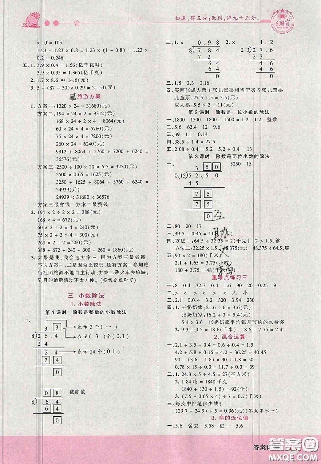 2020秋王朝霞創(chuàng)維新課堂同步優(yōu)化訓(xùn)練五年級(jí)數(shù)學(xué)上冊(cè)冀教版答案