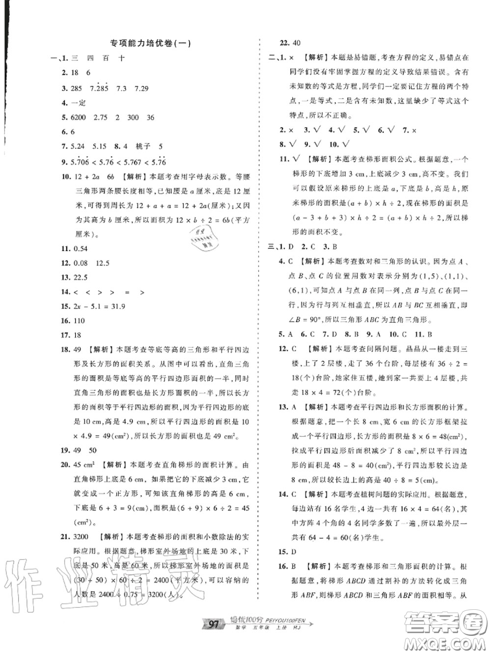 2020年秋王朝霞培優(yōu)100分五年級數(shù)學(xué)上冊人教版參考答案