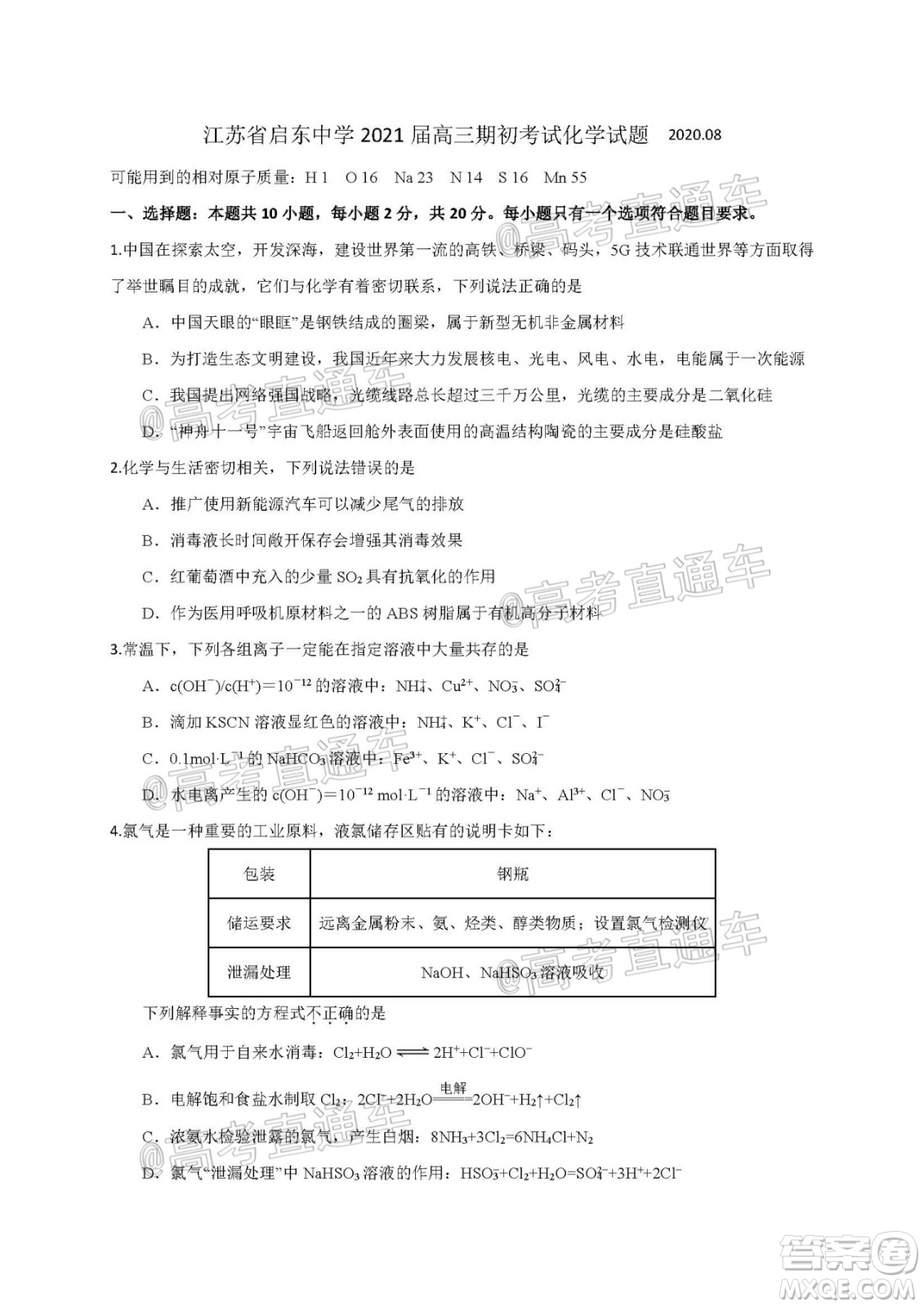 2021屆江蘇省啟東中學(xué)高三期初考試化學(xué)試卷及答案