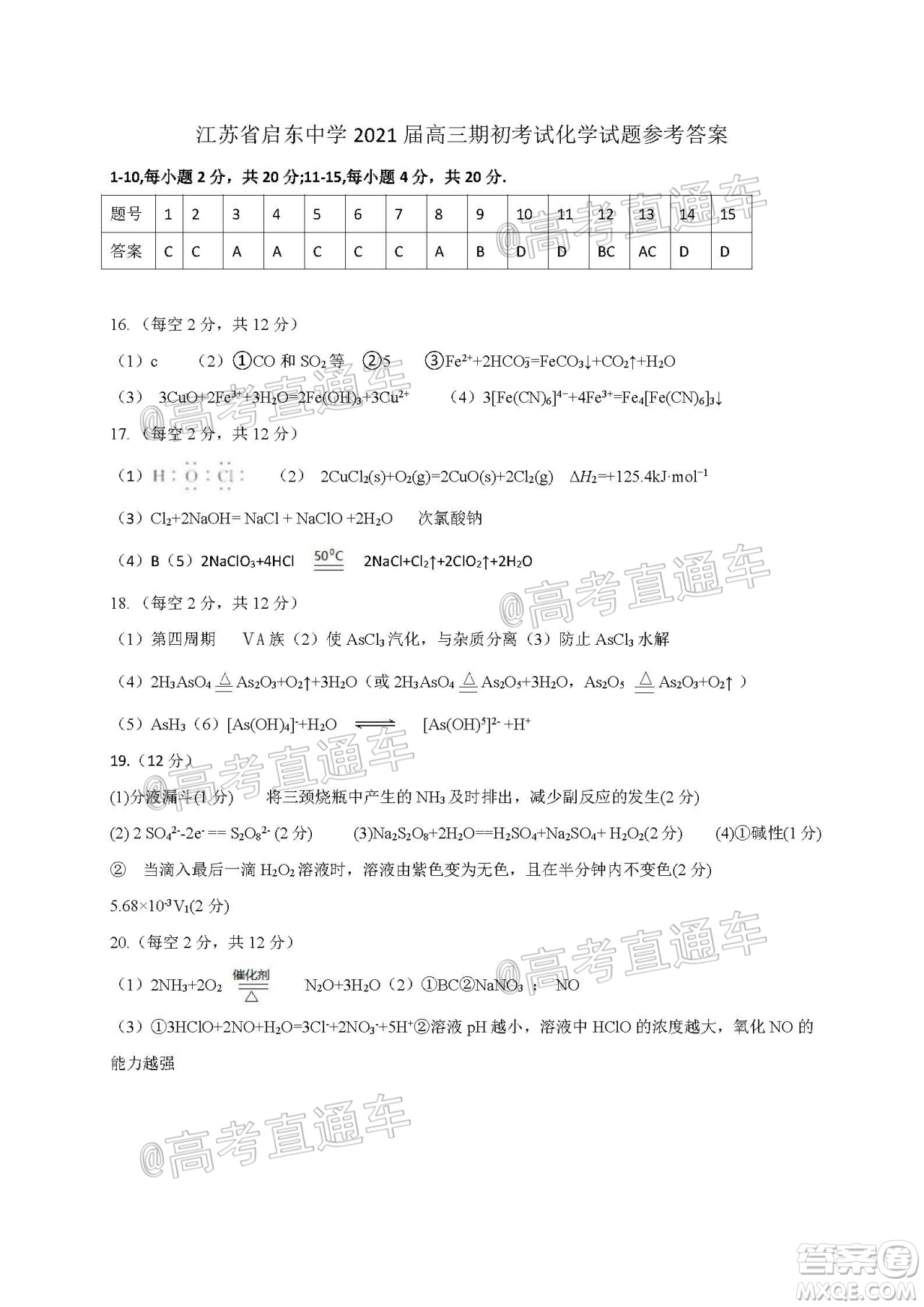 2021屆江蘇省啟東中學(xué)高三期初考試化學(xué)試卷及答案