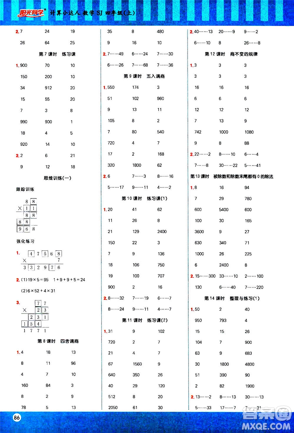 江西教育出版社2020年陽光同學(xué)計(jì)算小達(dá)人數(shù)學(xué)四年級(jí)上冊SJ蘇教版答案