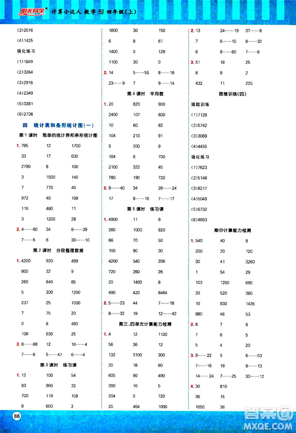 江西教育出版社2020年陽光同學(xué)計(jì)算小達(dá)人數(shù)學(xué)四年級(jí)上冊SJ蘇教版答案