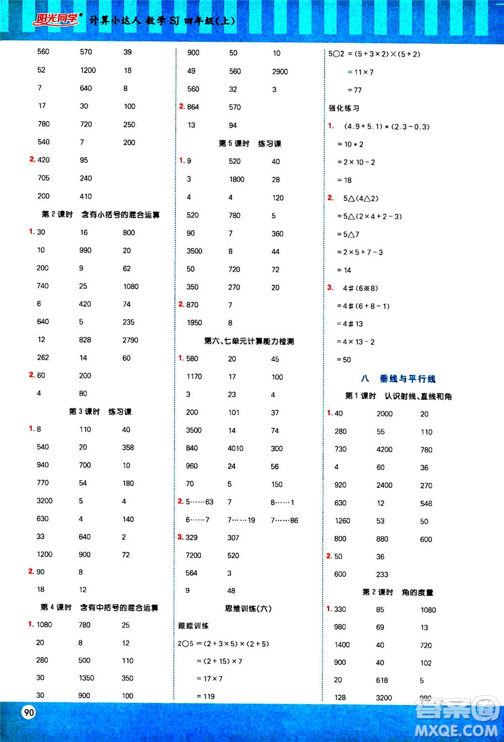 江西教育出版社2020年陽光同學(xué)計(jì)算小達(dá)人數(shù)學(xué)四年級(jí)上冊SJ蘇教版答案